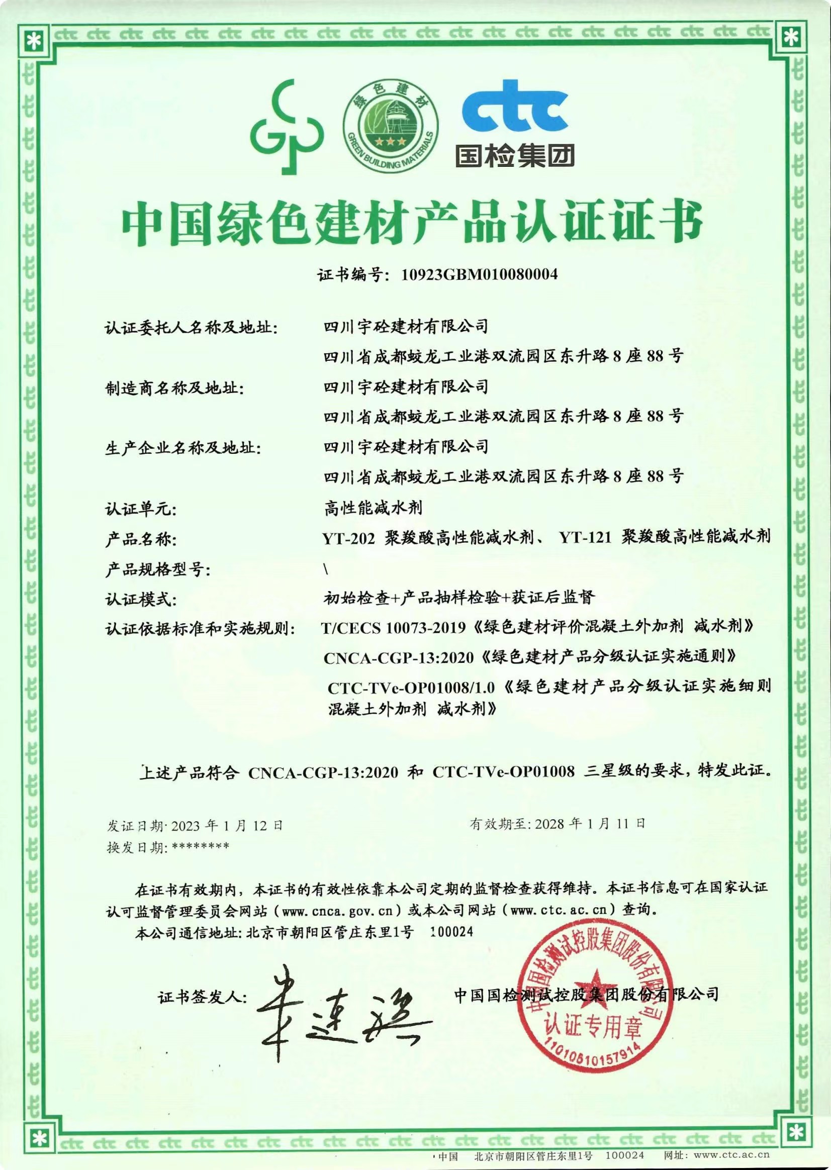中國綠色建材產品認證證書